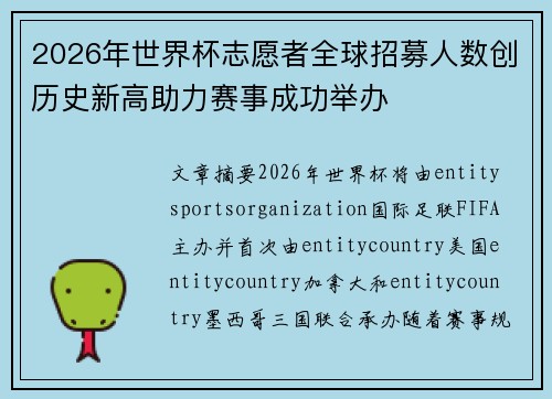 2026年世界杯志愿者全球招募人数创历史新高助力赛事成功举办