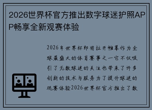 2026世界杯官方推出数字球迷护照APP畅享全新观赛体验