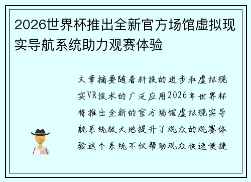 2026世界杯推出全新官方场馆虚拟现实导航系统助力观赛体验