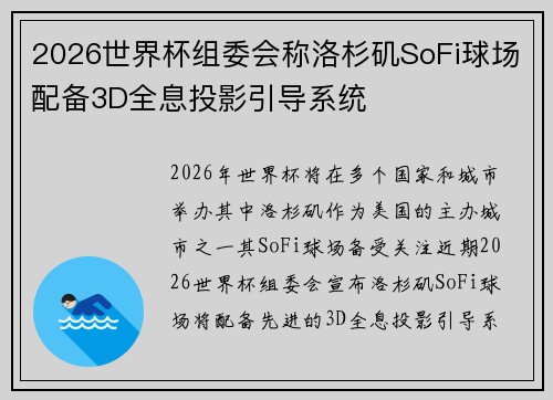 2026世界杯组委会称洛杉矶SoFi球场配备3D全息投影引导系统