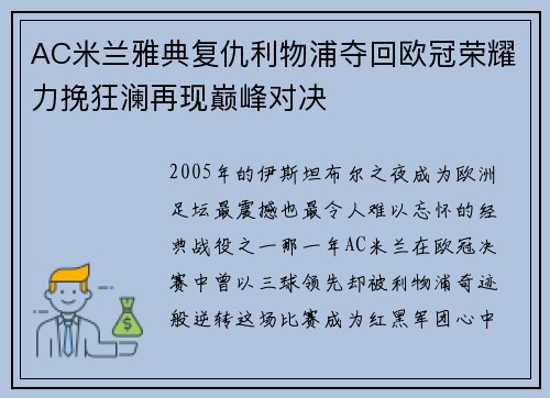 AC米兰雅典复仇利物浦夺回欧冠荣耀力挽狂澜再现巅峰对决