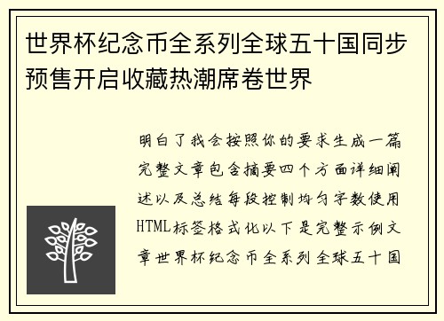 世界杯纪念币全系列全球五十国同步预售开启收藏热潮席卷世界