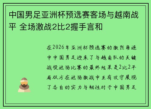 中国男足亚洲杯预选赛客场与越南战平 全场激战2比2握手言和