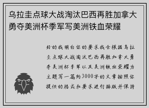 乌拉圭点球大战淘汰巴西再胜加拿大勇夺美洲杯季军写美洲铁血荣耀