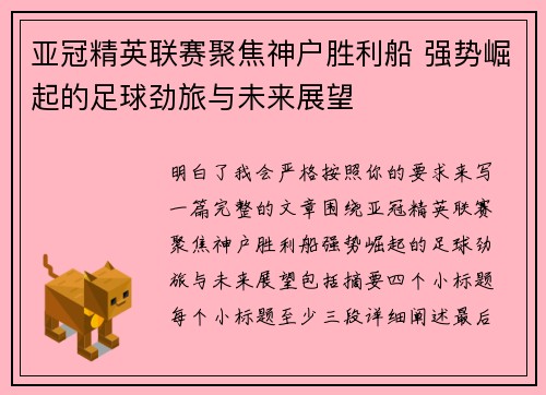 亚冠精英联赛聚焦神户胜利船 强势崛起的足球劲旅与未来展望