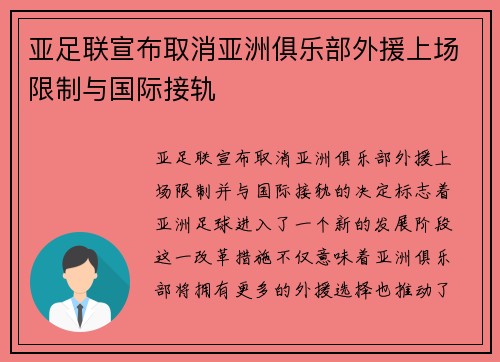 亚足联宣布取消亚洲俱乐部外援上场限制与国际接轨