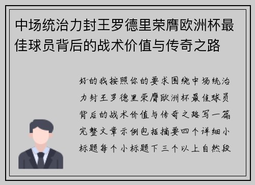 中场统治力封王罗德里荣膺欧洲杯最佳球员背后的战术价值与传奇之路