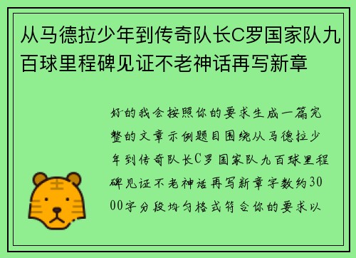 从马德拉少年到传奇队长C罗国家队九百球里程碑见证不老神话再写新章