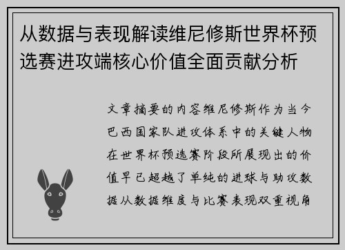 从数据与表现解读维尼修斯世界杯预选赛进攻端核心价值全面贡献分析