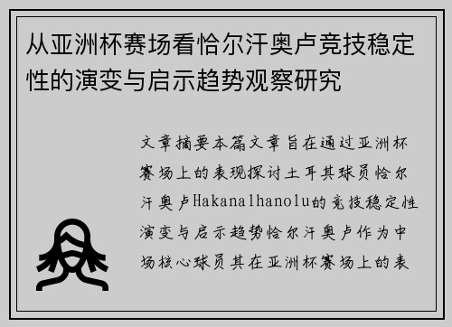从亚洲杯赛场看恰尔汗奥卢竞技稳定性的演变与启示趋势观察研究