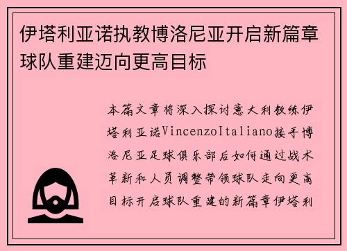 伊塔利亚诺执教博洛尼亚开启新篇章球队重建迈向更高目标