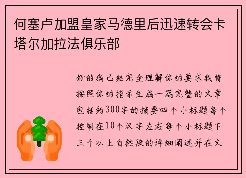 何塞卢加盟皇家马德里后迅速转会卡塔尔加拉法俱乐部