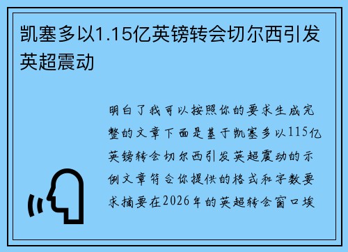 凯塞多以1.15亿英镑转会切尔西引发英超震动