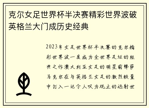 克尔女足世界杯半决赛精彩世界波破英格兰大门成历史经典