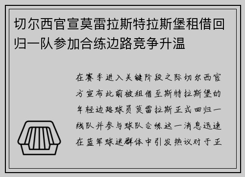 切尔西官宣莫雷拉斯特拉斯堡租借回归一队参加合练边路竞争升温