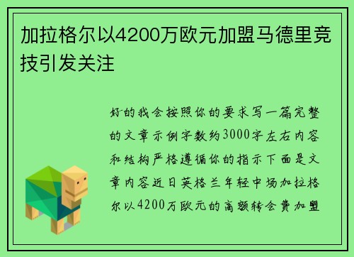 加拉格尔以4200万欧元加盟马德里竞技引发关注