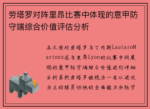 劳塔罗对阵里昂比赛中体现的意甲防守端综合价值评估分析