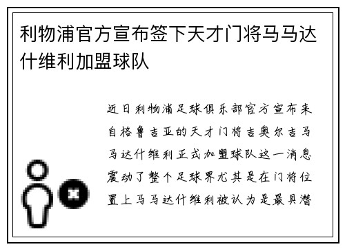 利物浦官方宣布签下天才门将马马达什维利加盟球队