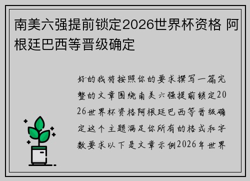 南美六强提前锁定2026世界杯资格 阿根廷巴西等晋级确定