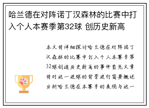 哈兰德在对阵诺丁汉森林的比赛中打入个人本赛季第32球 创历史新高
