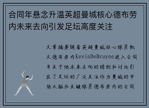 合同年悬念升温英超曼城核心德布劳内未来去向引发足坛高度关注
