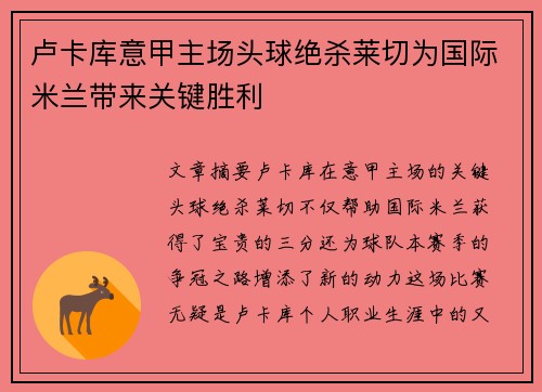 卢卡库意甲主场头球绝杀莱切为国际米兰带来关键胜利