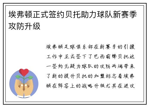 埃弗顿正式签约贝托助力球队新赛季攻防升级
