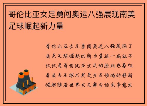 哥伦比亚女足勇闯奥运八强展现南美足球崛起新力量