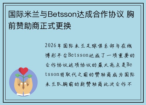 国际米兰与Betsson达成合作协议 胸前赞助商正式更换