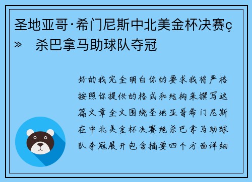 圣地亚哥·希门尼斯中北美金杯决赛绝杀巴拿马助球队夺冠