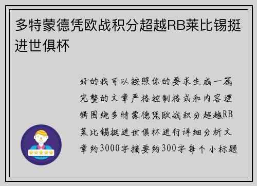 多特蒙德凭欧战积分超越RB莱比锡挺进世俱杯 多特蒙德凭欧战积分超越RB莱比锡挺进世俱杯