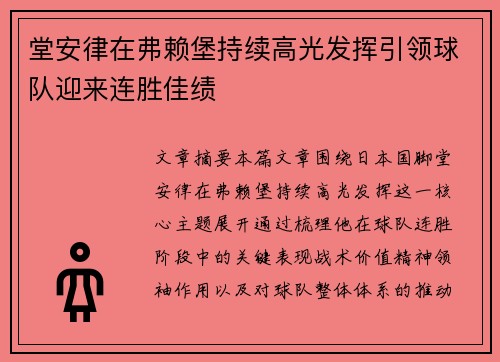 堂安律在弗赖堡持续高光发挥引领球队迎来连胜佳绩
