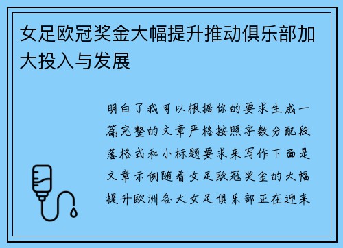 女足欧冠奖金大幅提升推动俱乐部加大投入与发展