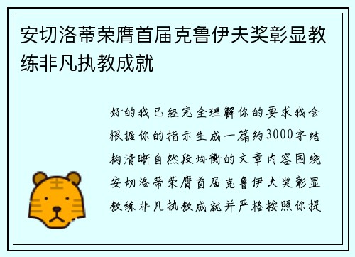 安切洛蒂荣膺首届克鲁伊夫奖彰显教练非凡执教成就 安切洛蒂荣膺首届克鲁伊夫奖彰显教练非凡执教成就