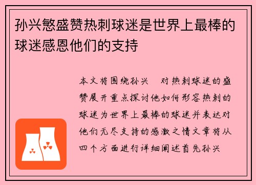 孙兴慜盛赞热刺球迷是世界上最棒的球迷感恩他们的支持 孙兴慜盛赞热刺球迷是世界上最棒的球迷感恩他们的支持