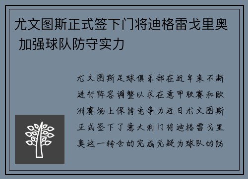 尤文图斯正式签下门将迪格雷戈里奥 加强球队防守实力