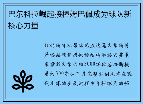 巴尔科拉崛起接棒姆巴佩成为球队新核心力量