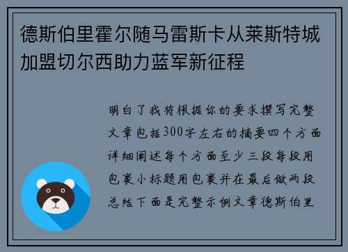 德斯伯里霍尔随马雷斯卡从莱斯特城加盟切尔西助力蓝军新征程