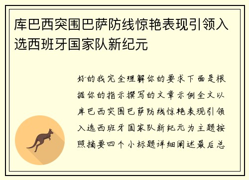 库巴西突围巴萨防线惊艳表现引领入选西班牙国家队新纪元