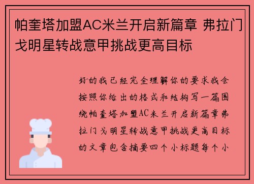 帕奎塔加盟AC米兰开启新篇章 弗拉门戈明星转战意甲挑战更高目标 帕奎塔加盟AC米兰开启新篇章 弗拉门戈明星转战意甲挑战更高目标
