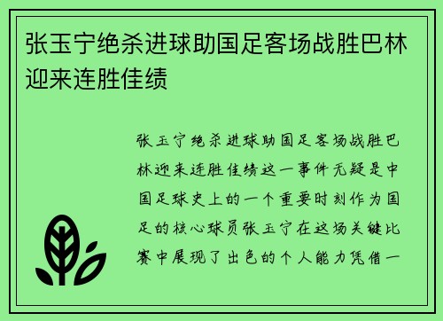 张玉宁绝杀进球助国足客场战胜巴林迎来连胜佳绩