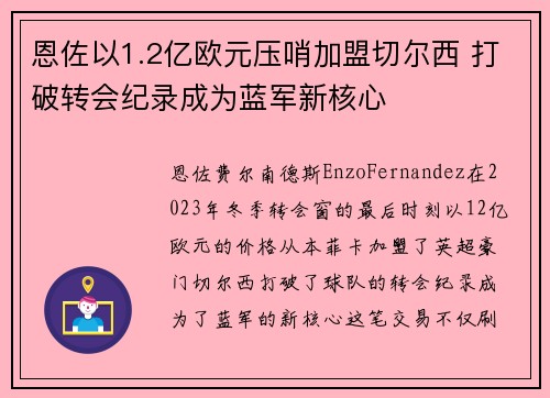 恩佐以1.2亿欧元压哨加盟切尔西 打破转会纪录成为蓝军新核心 恩佐以1.2亿欧元压哨加盟切尔西 打破转会纪录成为蓝军新核心