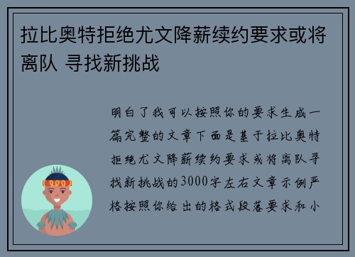 拉比奥特拒绝尤文降薪续约要求或将离队 寻找新挑战