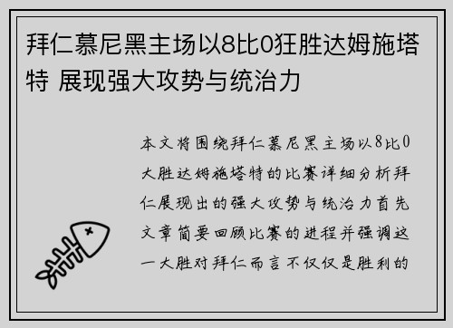 拜仁慕尼黑主场以8比0狂胜达姆施塔特 展现强大攻势与统治力