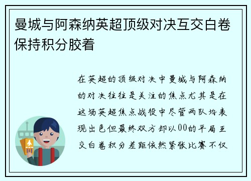 曼城与阿森纳英超顶级对决互交白卷保持积分胶着