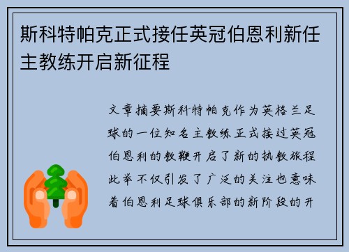 斯科特帕克正式接任英冠伯恩利新任主教练开启新征程