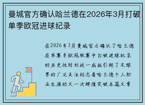 曼城官方确认哈兰德在2026年3月打破单季欧冠进球纪录 曼城官方确认哈兰德在2026年3月打破单季欧冠进球纪录