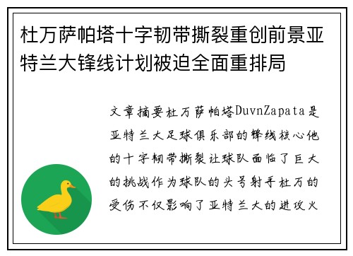 杜万萨帕塔十字韧带撕裂重创前景亚特兰大锋线计划被迫全面重排局