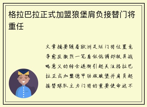 格拉巴拉正式加盟狼堡肩负接替门将重任 格拉巴拉正式加盟狼堡肩负接替门将重任