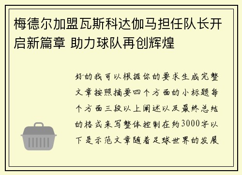 梅德尔加盟瓦斯科达伽马担任队长开启新篇章 助力球队再创辉煌